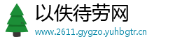 以佚待劳网